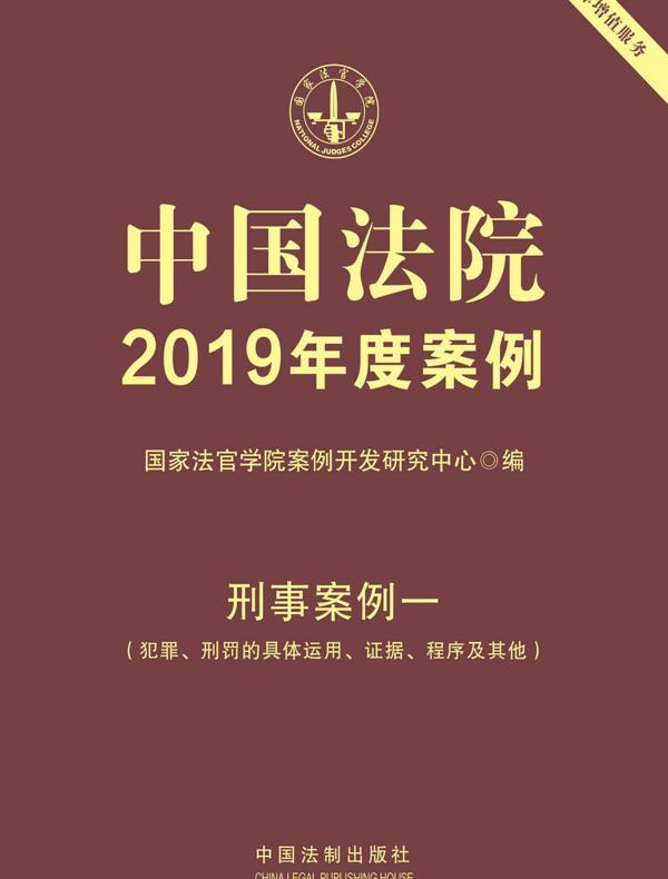 中国法院2019年度案例：刑事案例一（犯罪、刑罚的具体运用、证据、程序及其他）