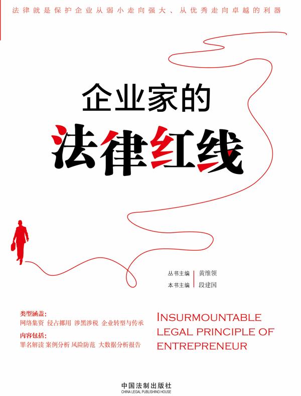 企业家的法律红线