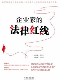 企业家的法律红线
