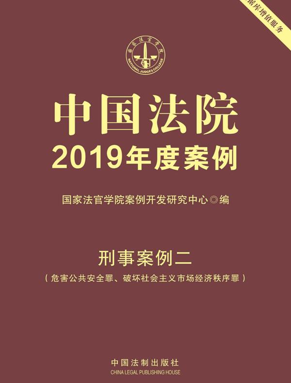 中国法院2019年度案例：刑事案例二（危害公共安全罪、破坏社会主义市场经济秩序罪）