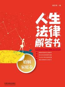 人生法律解答书（婚姻家庭卷）
