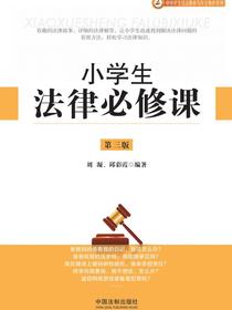 小学生法律必修课（第三版）