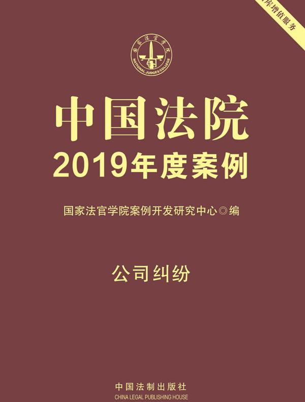 中国法院2019年度案例：公司纠纷