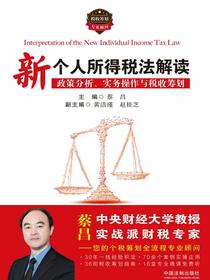 新个人所得税法解读：政策分析、实务操作与税收筹划