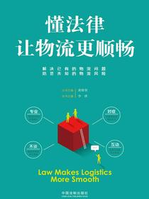 懂法律让物流更顺畅