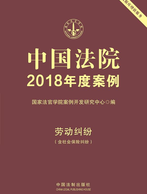 中国法院2018年度案例：劳动纠纷（含社会保险纠纷）