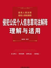 最高人民法院、最高人民检察院侵犯公民个人信息罪司法解释理解与适用