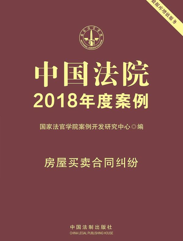 中国法院2018年度案例：房屋买卖合同纠纷