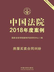 中国法院2018年度案例：房屋买卖合同纠纷