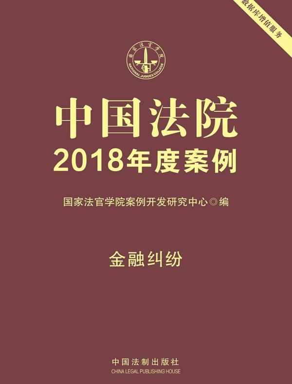 中国法院2018年度案例：金融纠纷