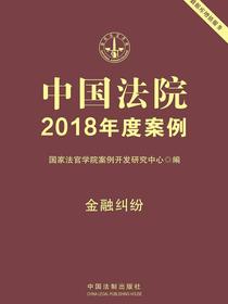 中国法院2018年度案例：金融纠纷