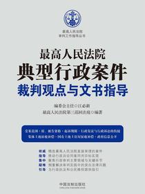 最高人民法院典型行政案件裁判观点与文书指导