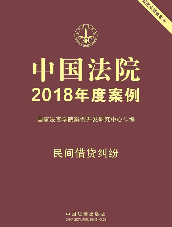 中国法院2018年度案例：民间借贷纠纷