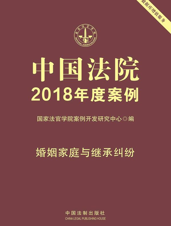 中国法院2018年度案例：婚姻家庭与继承纠纷