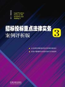 招标投标重点法律实务3：案例评析版