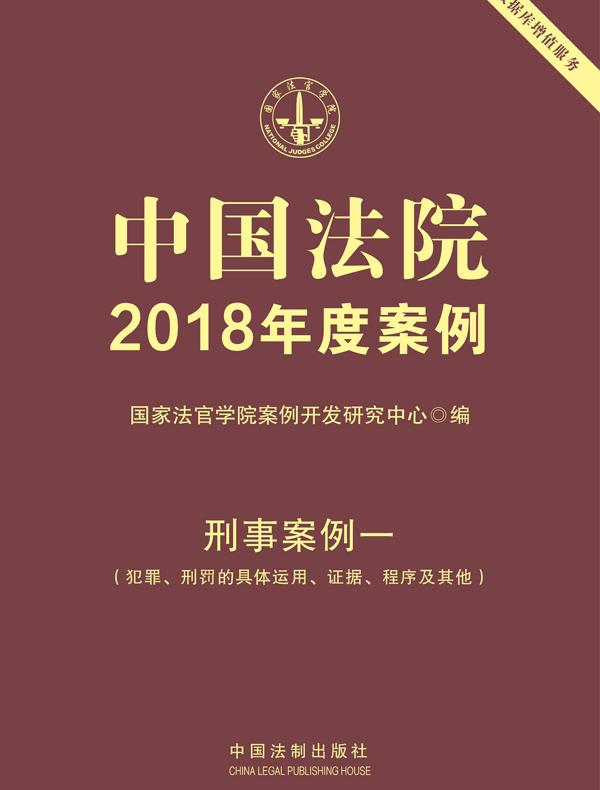 中国法院2018年度案例：刑事案例一（犯罪、刑罚的具体运用、证据、程序及其他）