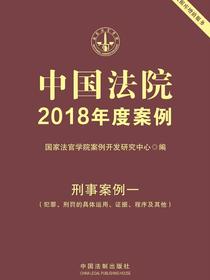 中国法院2018年度案例：刑事案例一（犯罪、刑罚的具体运用、证据、程序及其他）