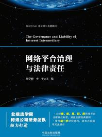 网络平台治理与法律责任
