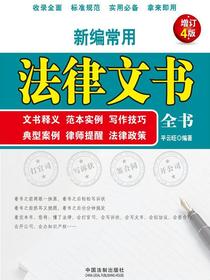 新编常用法律文书全书：文书释义、范本实例、写作技巧、典型案例、律师提醒、法律政策（增订4版）