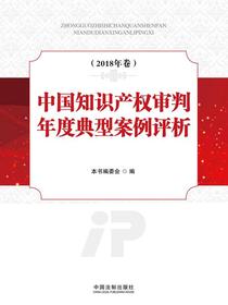 中国知识产权审判年度典型案例评析（2018年卷）
