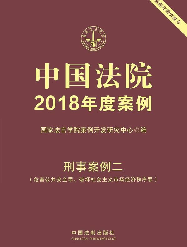 中国法院2018年度案例：刑事案例二（危害公共安全罪、破坏社会主义市场经济秩序罪）