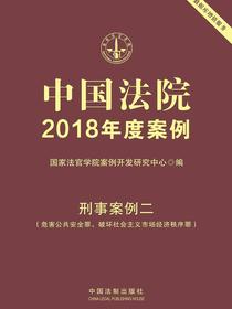 中国法院2018年度案例：刑事案例二（危害公共安全罪、破坏社会主义市场经济秩序罪）