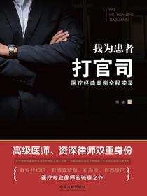 我为患者打官司：医疗经典案例全程实录