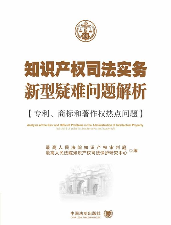 知识产权司法实务新型疑难问题解析：专利、商标与著作权热点问题
