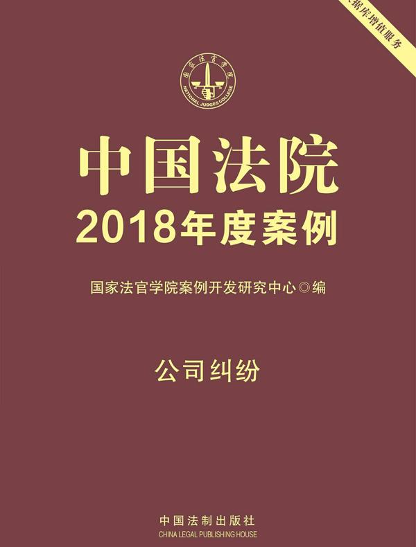 中国法院2018年度案例：公司纠纷