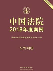 中国法院2018年度案例：公司纠纷