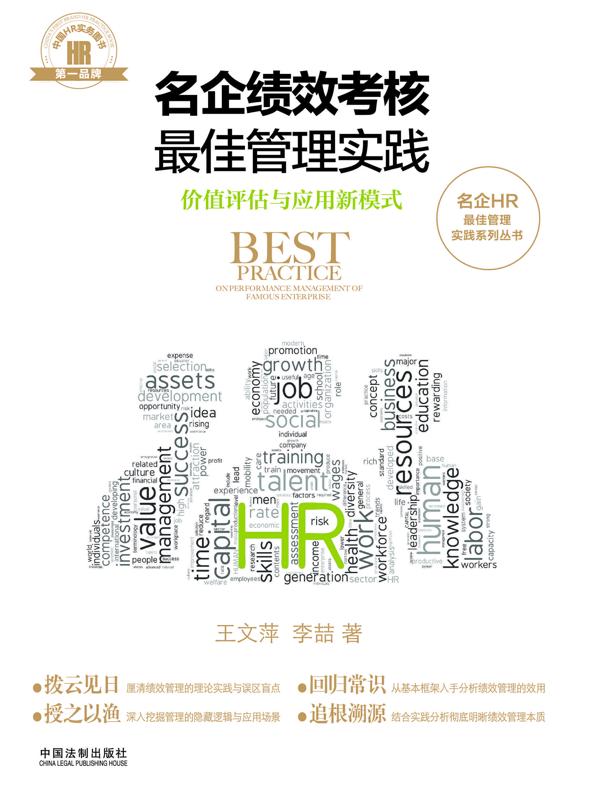 名企绩效考核最佳管理实践