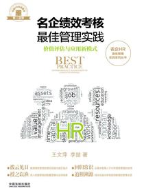 名企绩效考核最佳管理实践