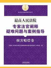 最高人民法院专家法官阐释疑难问题与案例指导：损害赔偿卷