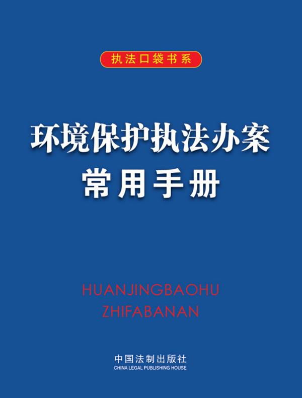 环境保护执法办案常用手册