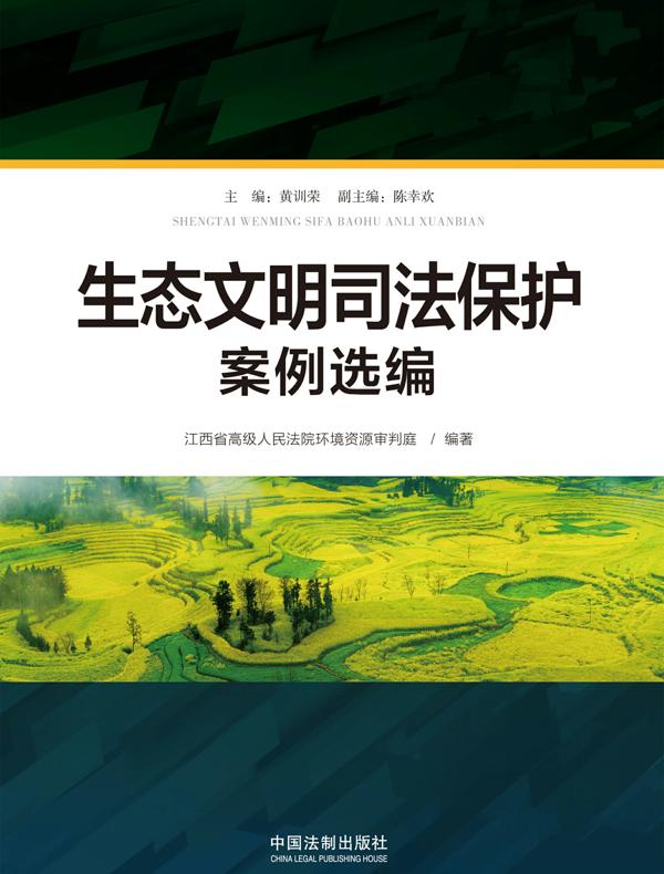 生态文明司法保护案例选编
