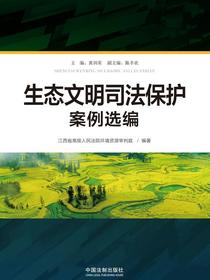 生态文明司法保护案例选编