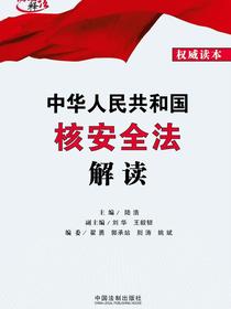 中华人民共和国核安全法解读