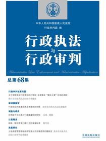行政执法与行政审判（总第68集）