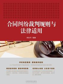 合同纠纷裁判规则与法律适用