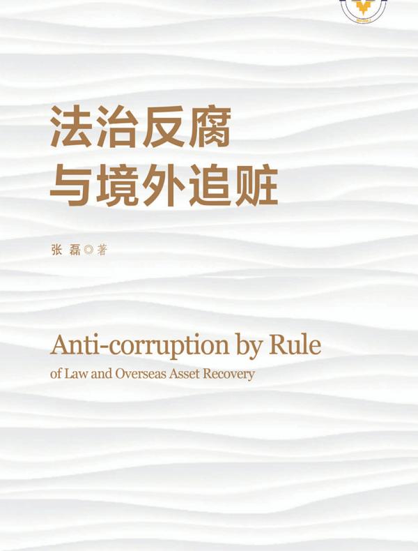 法治反腐与境外追赃