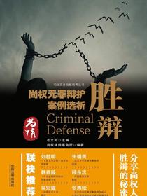 胜辩：尚权无罪辩护案例选析