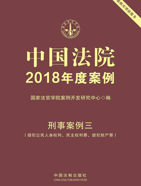 中国法院2018年度案例：刑事案例三（侵犯公民人身权利、民主权利罪、侵犯财产罪）