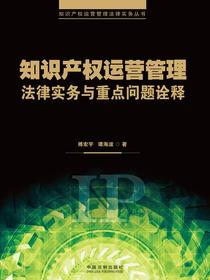 知识产权运营管理法律实务与重点问题诠释