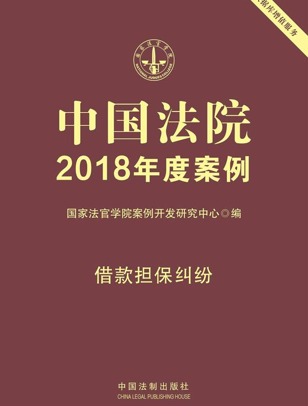 中国法院2018年度案例：借款担保纠纷