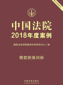 中国法院2018年度案例：借款担保纠纷