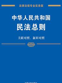 中华人民共和国民法总则：关联对照、新旧对照