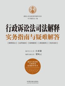 行政诉讼法司法解释实务指南与疑难解答