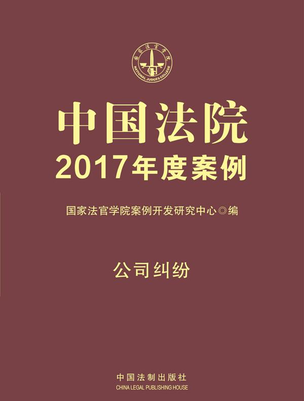 中国法院2017年度案例：公司纠纷