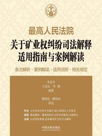 最高人民法院关于矿业权纠纷司法解释适用指南与案例解读