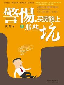 警惕，买房路上的那些坑